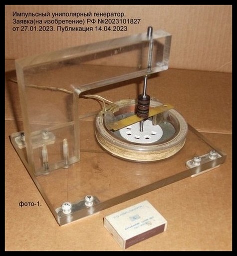 PULSED UNIPOLAR GENERATOR.